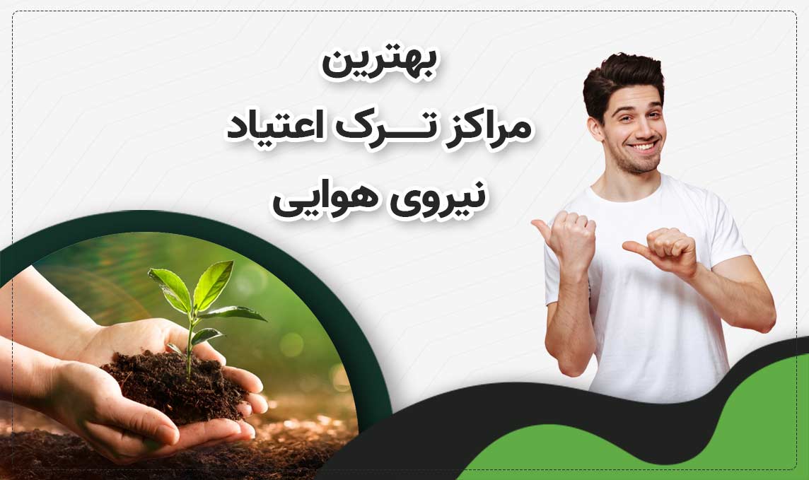 کمپ ترک اعتیاد در نیروی هوایی