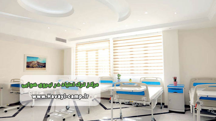 شرایط پذیرش در کمپ ترک اعتیاد نیروی هوایی